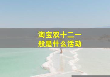 淘宝双十二一般是什么活动