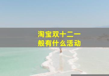 淘宝双十二一般有什么活动