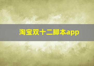 淘宝双十二脚本app