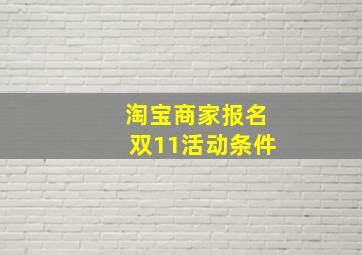 淘宝商家报名双11活动条件