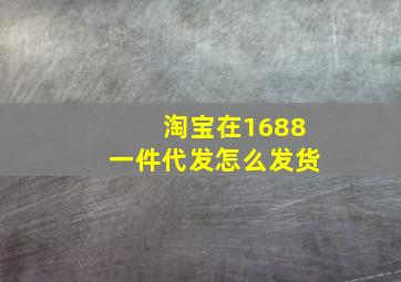 淘宝在1688一件代发怎么发货