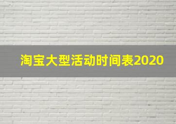 淘宝大型活动时间表2020