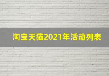 淘宝天猫2021年活动列表