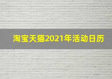 淘宝天猫2021年活动日历