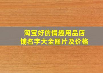 淘宝好的情趣用品店铺名字大全图片及价格