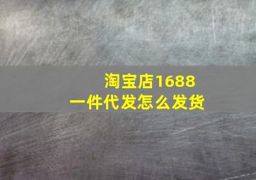 淘宝店1688一件代发怎么发货