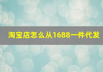 淘宝店怎么从1688一件代发