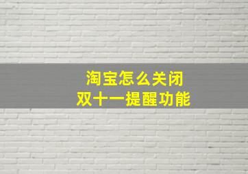 淘宝怎么关闭双十一提醒功能