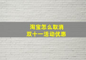 淘宝怎么取消双十一活动优惠