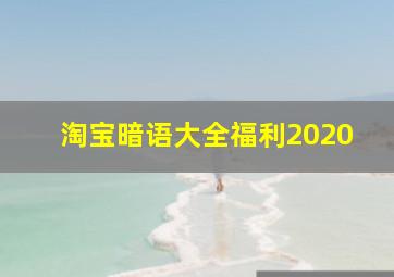 淘宝暗语大全福利2020