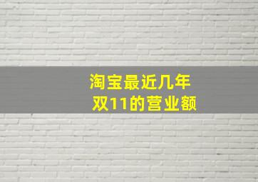 淘宝最近几年双11的营业额