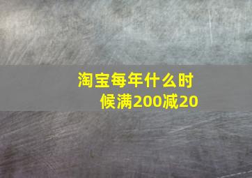 淘宝每年什么时候满200减20