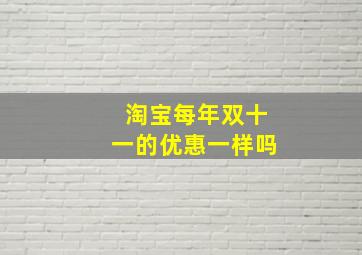 淘宝每年双十一的优惠一样吗