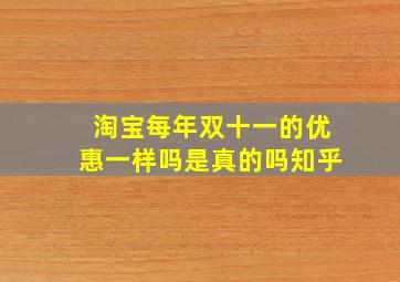 淘宝每年双十一的优惠一样吗是真的吗知乎