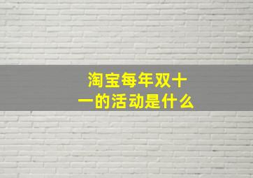 淘宝每年双十一的活动是什么