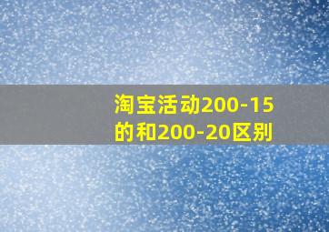 淘宝活动200-15的和200-20区别