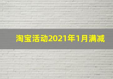 淘宝活动2021年1月满减