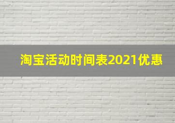 淘宝活动时间表2021优惠