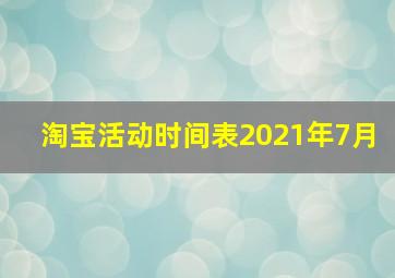 淘宝活动时间表2021年7月