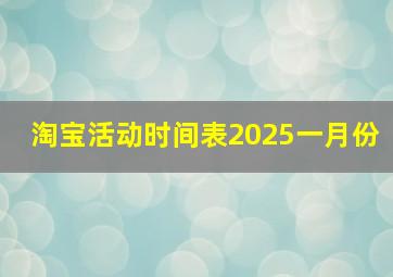 淘宝活动时间表2025一月份