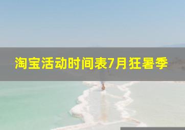 淘宝活动时间表7月狂暑季