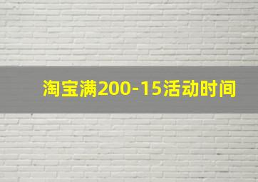 淘宝满200-15活动时间