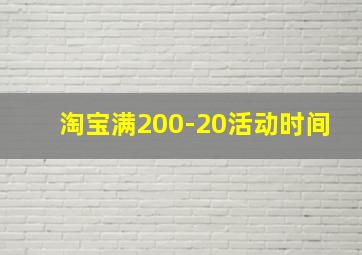 淘宝满200-20活动时间