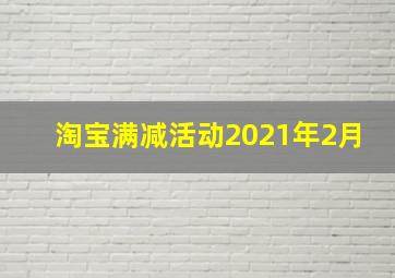 淘宝满减活动2021年2月