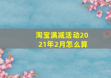 淘宝满减活动2021年2月怎么算