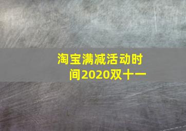 淘宝满减活动时间2020双十一