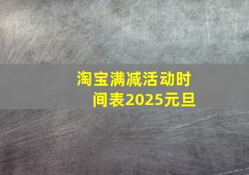 淘宝满减活动时间表2025元旦