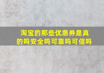 淘宝的那些优惠券是真的吗安全吗可靠吗可信吗