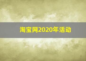 淘宝网2020年活动