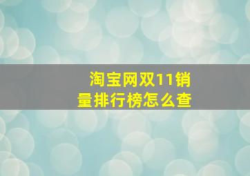 淘宝网双11销量排行榜怎么查