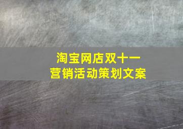 淘宝网店双十一营销活动策划文案