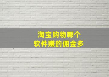 淘宝购物哪个软件赚的佣金多