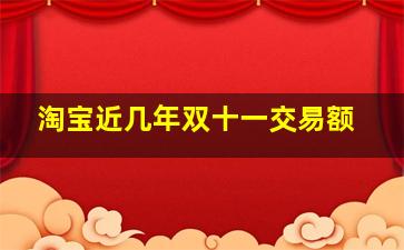 淘宝近几年双十一交易额