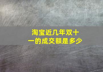 淘宝近几年双十一的成交额是多少