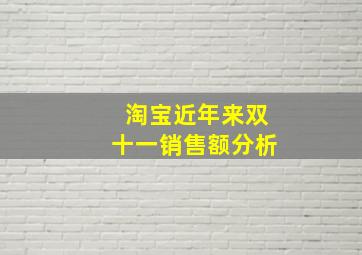 淘宝近年来双十一销售额分析