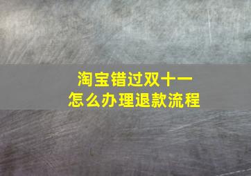 淘宝错过双十一怎么办理退款流程