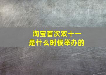 淘宝首次双十一是什么时候举办的