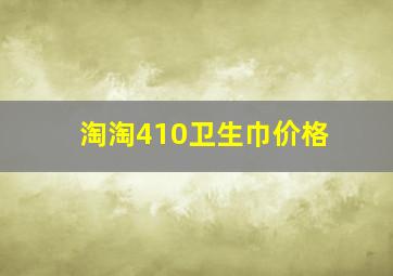 淘淘410卫生巾价格