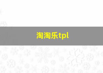 淘淘乐tpl