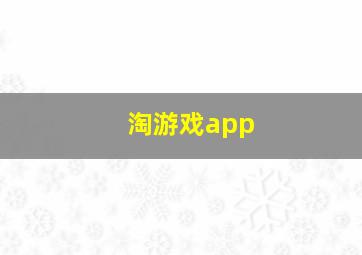 淘游戏app