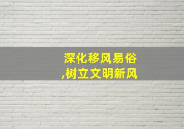 深化移风易俗,树立文明新风