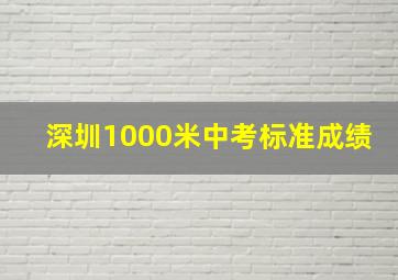 深圳1000米中考标准成绩