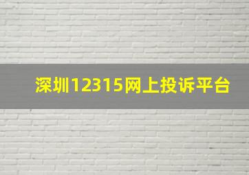 深圳12315网上投诉平台