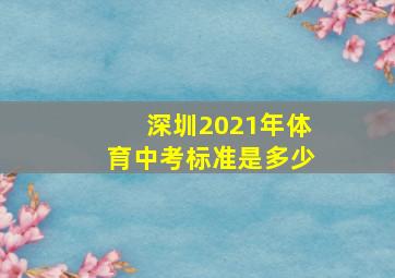 深圳2021年体育中考标准是多少