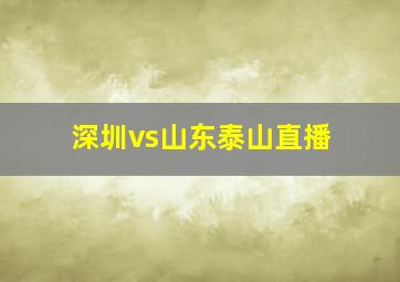 深圳vs山东泰山直播