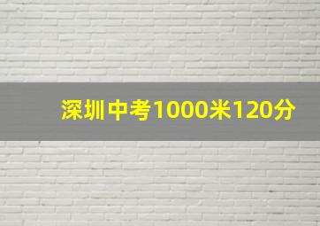 深圳中考1000米120分